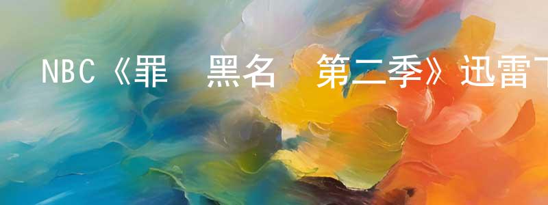 陳云彪發布NBC《罪惡黑名單第二季》迅雷下載/在線觀看/百度云-犯罪/歷史載-美劇天堂